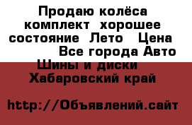 Продаю колёса комплект, хорошее состояние, Лето › Цена ­ 12 000 - Все города Авто » Шины и диски   . Хабаровский край